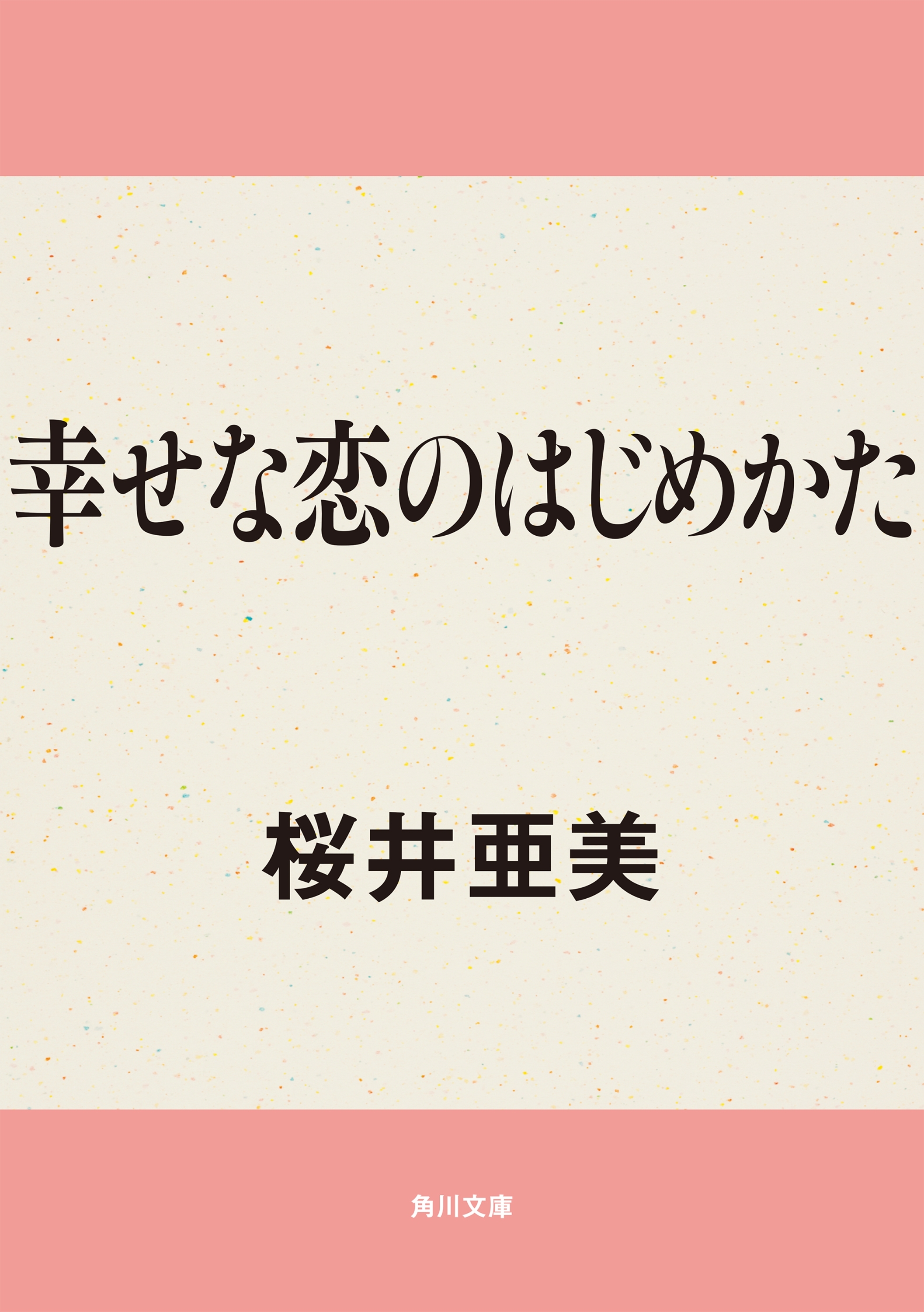 幸せな恋のはじめかた