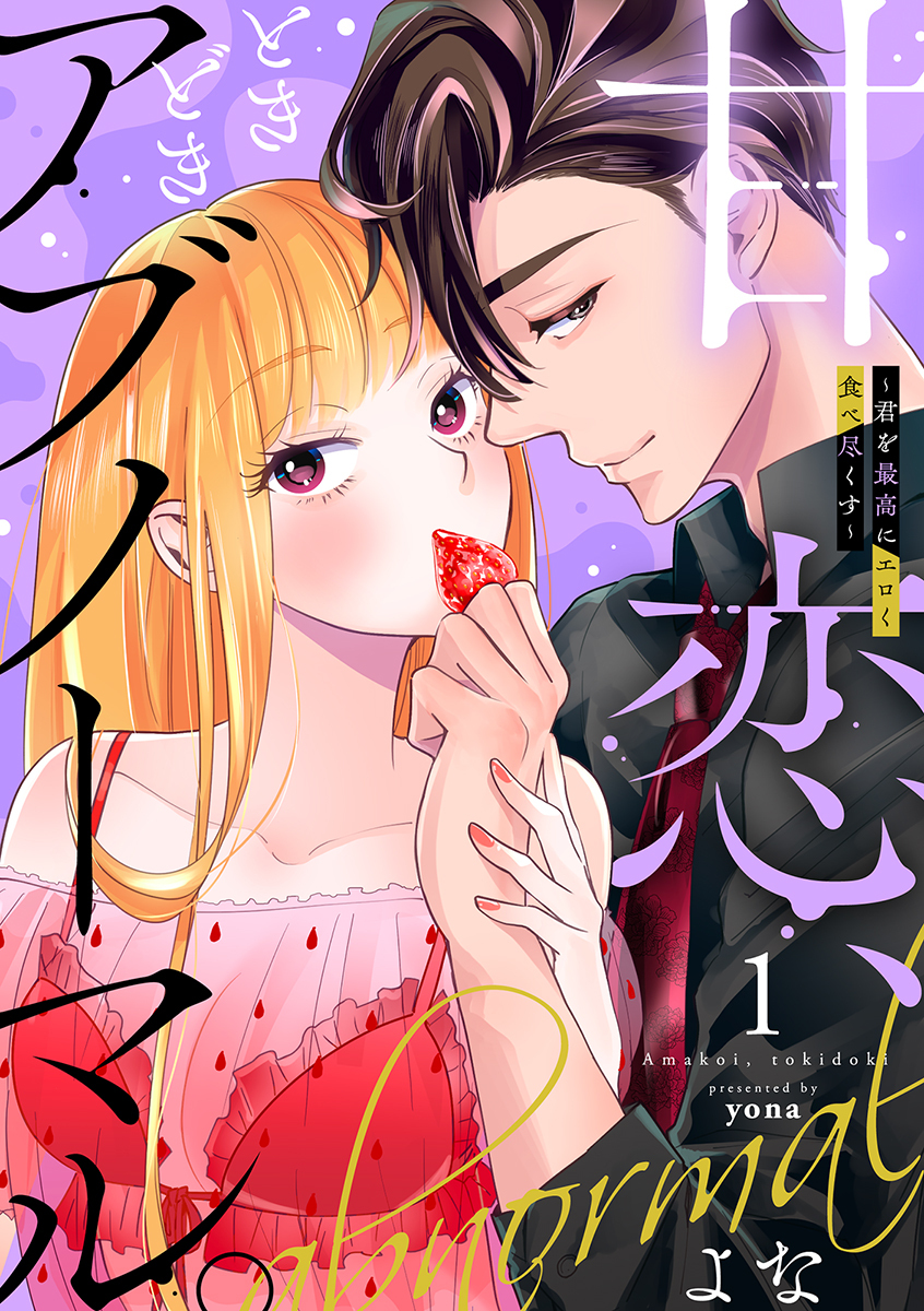 【期間限定　試し読み増量版　閲覧期限2026年9月14日】甘恋、ときどきアブノーマル。 ～君を最高にエロく食べ尽くす～【合冊版】1