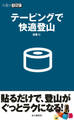 テーピングで快適登山(山登りABC)