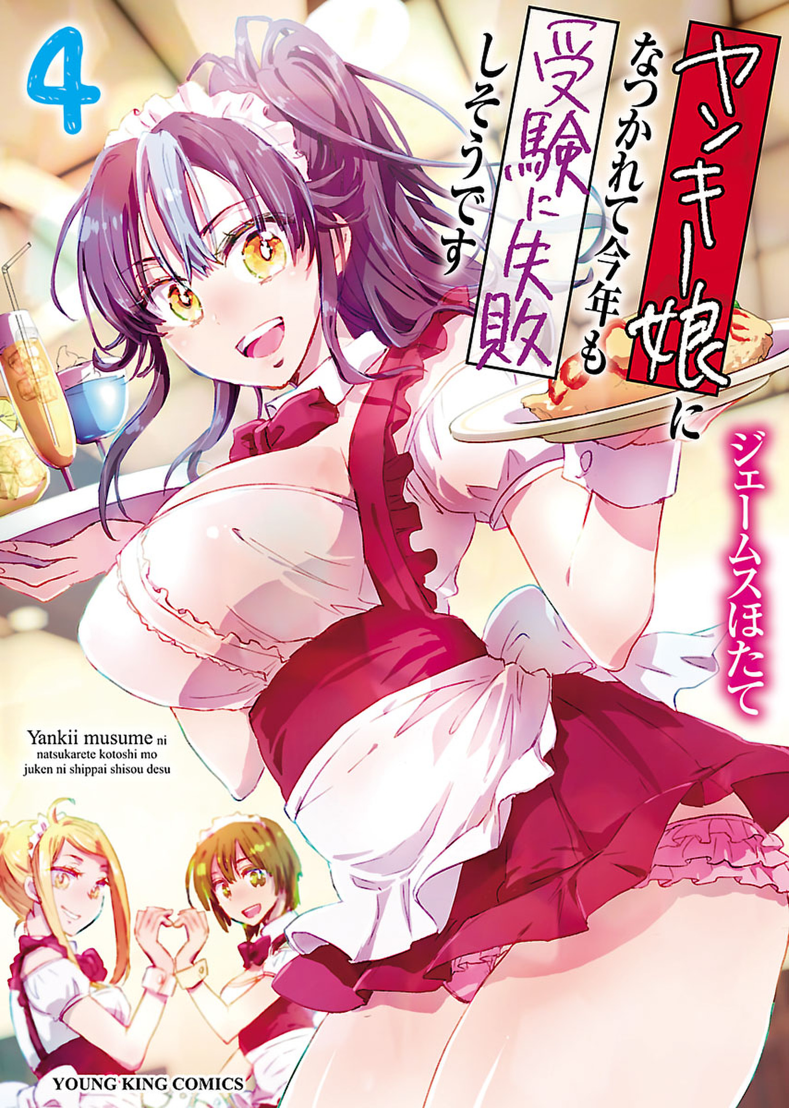 ヤンキー娘になつかれて今年も受験に失敗しそうです（4）