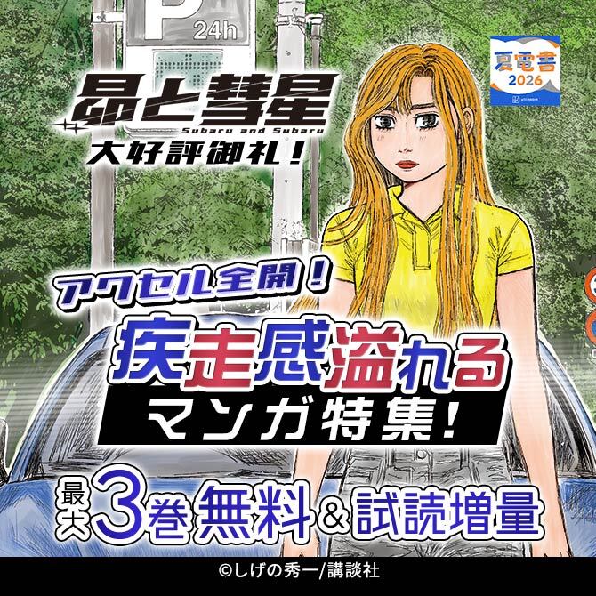 『昴と彗星』大好評御礼!アクセル全開!疾走感溢れるマンガ特集!
