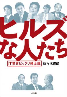 ヒルズな人たち IT業界ビックリ紳士録