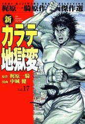 新カラテ地獄変17
