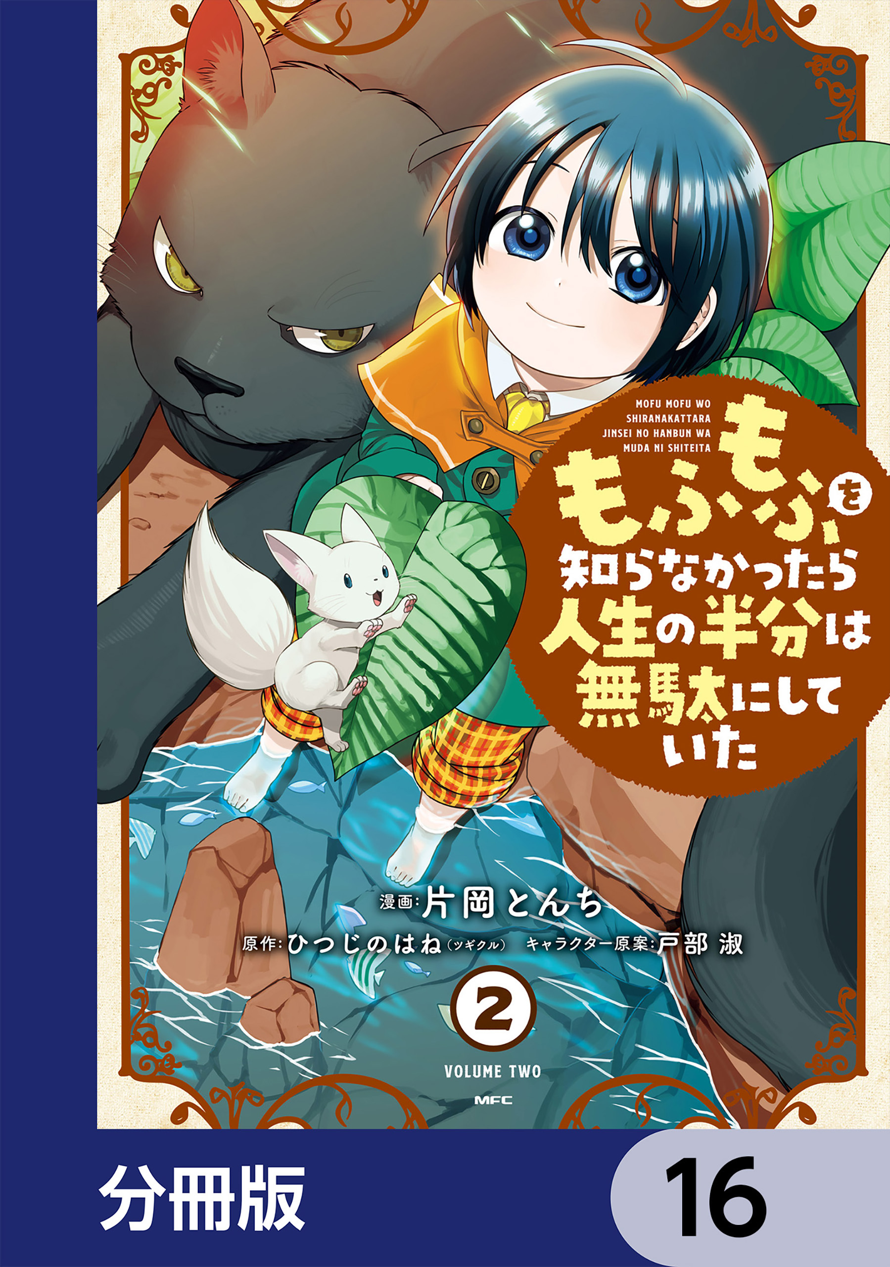 もふもふを知らなかったら人生の半分は無駄にしていた【分冊版】　16