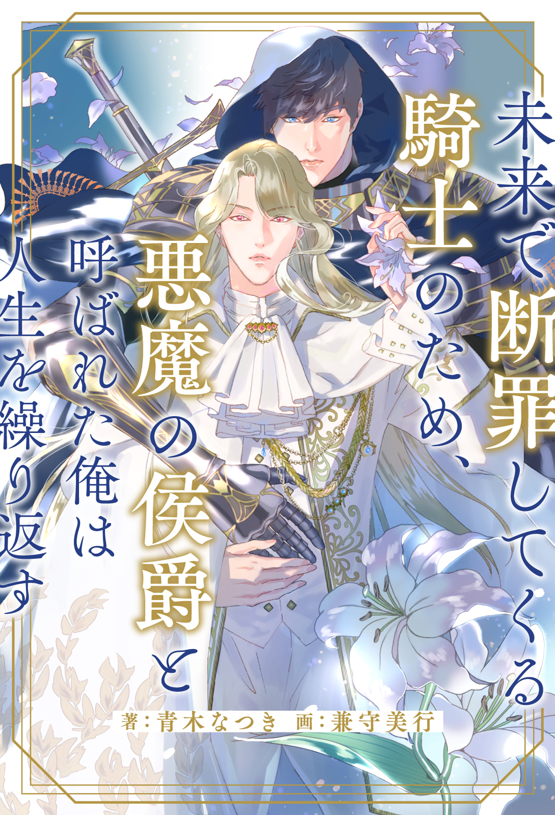 未来で断罪してくる騎士のため、悪魔の侯爵と呼ばれた俺は人生を繰り返す