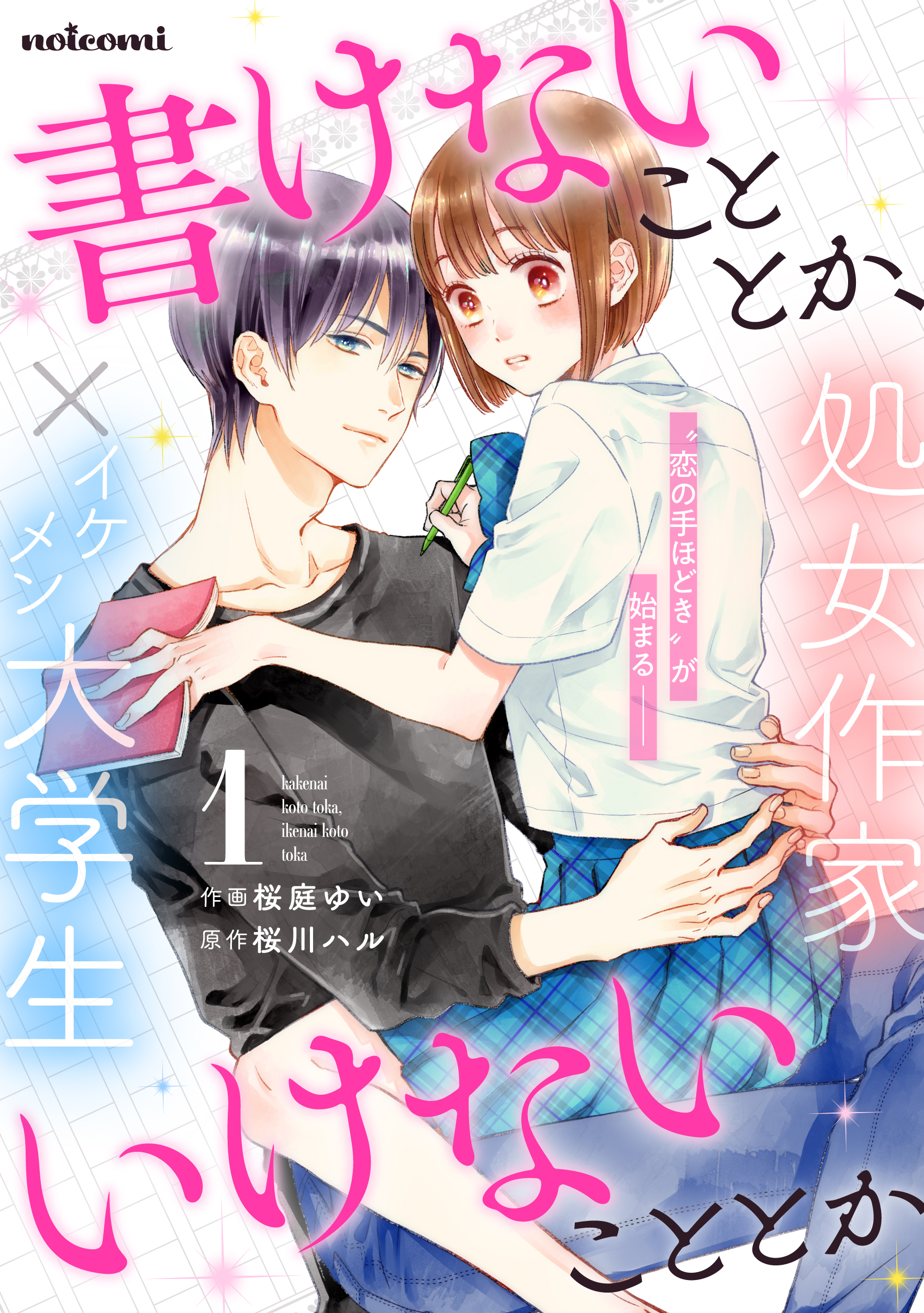 【期間限定　無料お試し版　閲覧期限2026年6月25日】書けないこととか、いけないこととか1巻