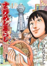ナニワめし暮らし おいしてたまらんわぁ ： 4