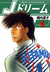Ｊドリーム　６巻