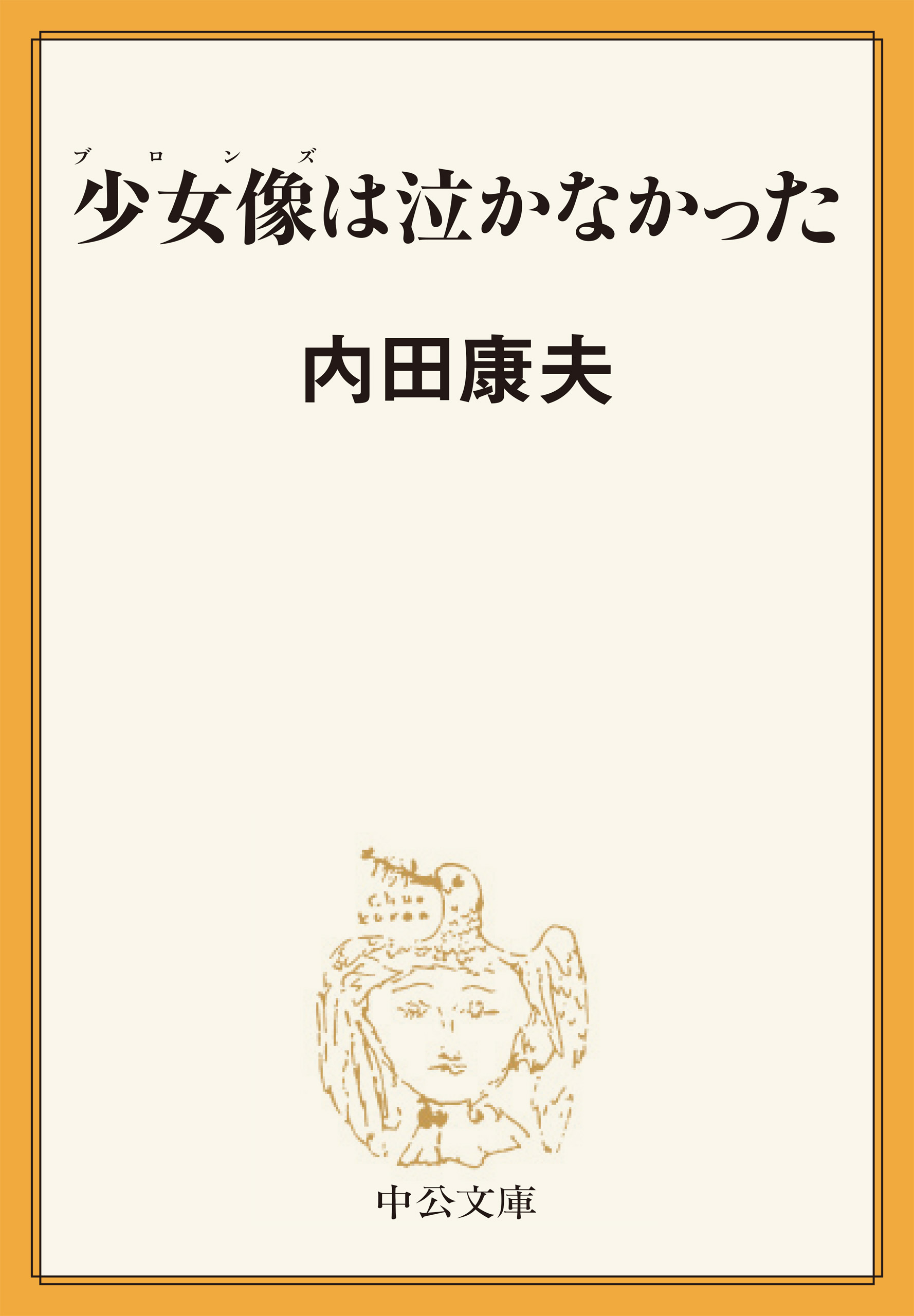 少女像は泣かなかった