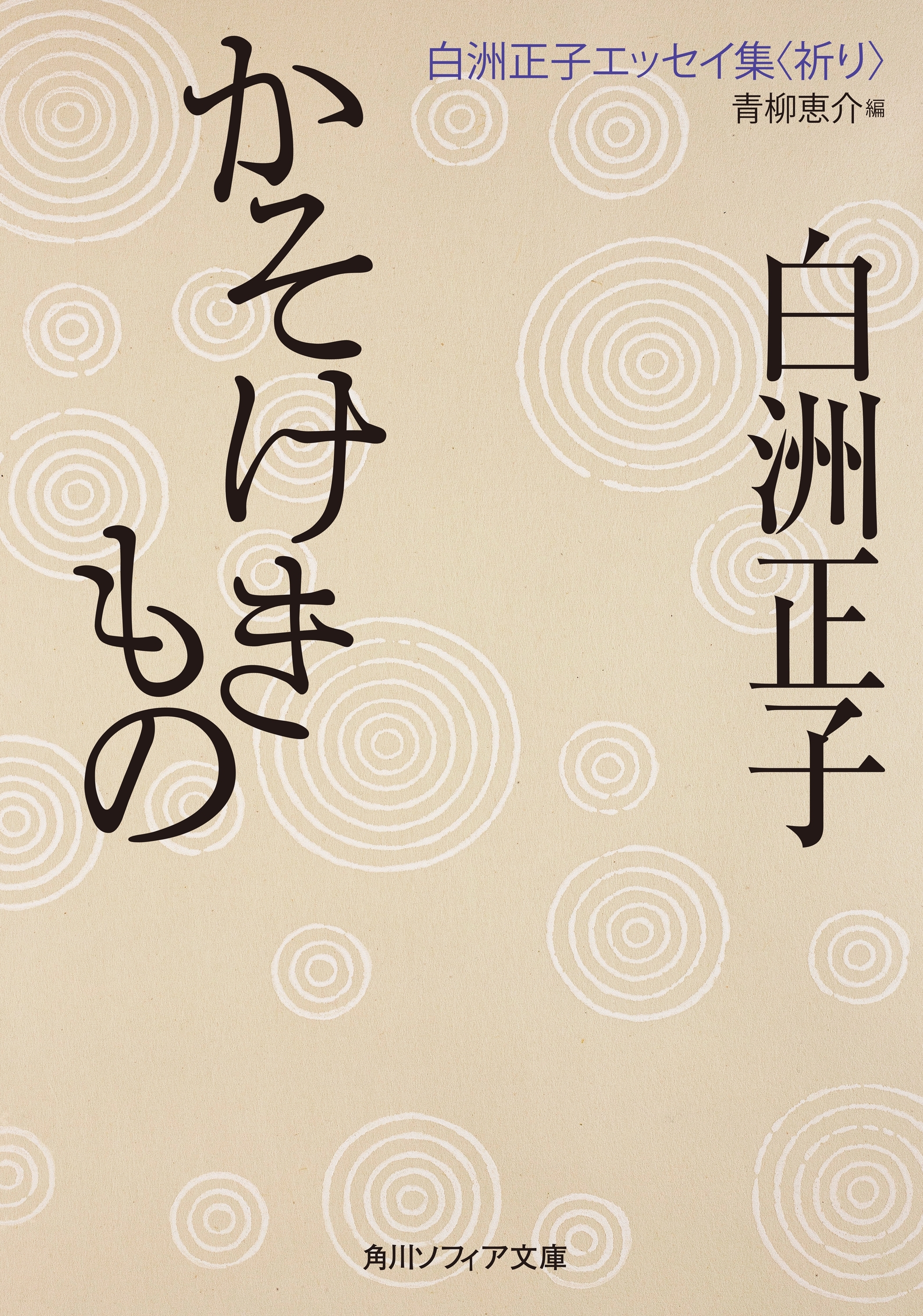 白洲正子エッセイ集