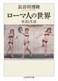 ローマ人の世界 ――社会と生活