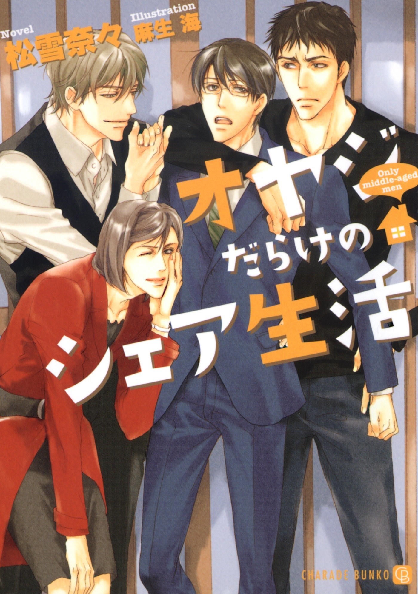 オヤジだらけのシェア生活　特別版