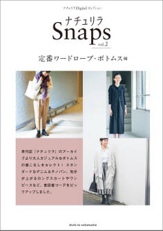 ナチュリラSnaps vol.2 定番ワードローブ・ ボトムス編