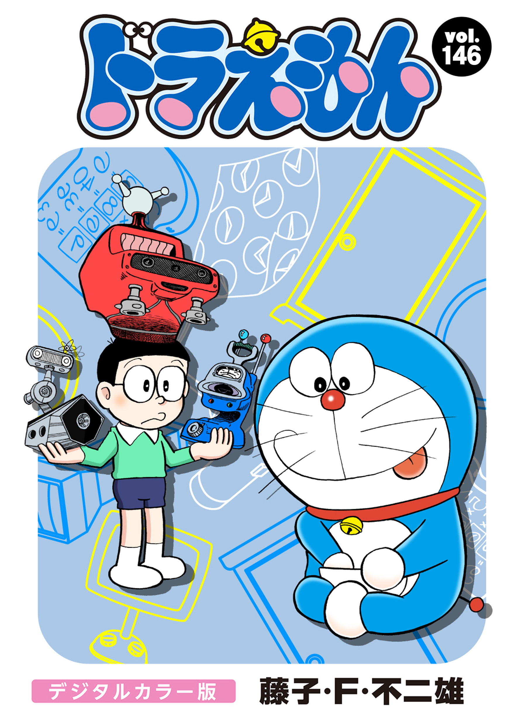 ドラえもん　デジタルカラー版　146