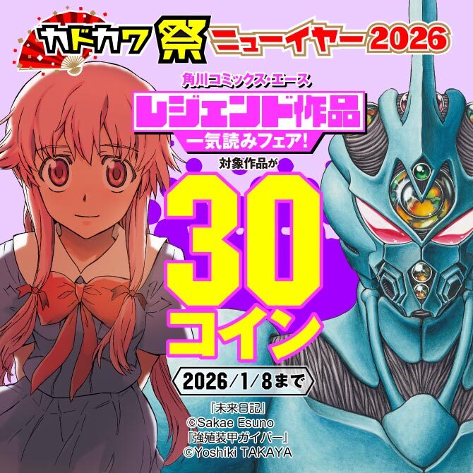 角川コミックス・エース レジェンド作品一気読みフェア!