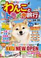 わんことトキメキ旅行'24~'25