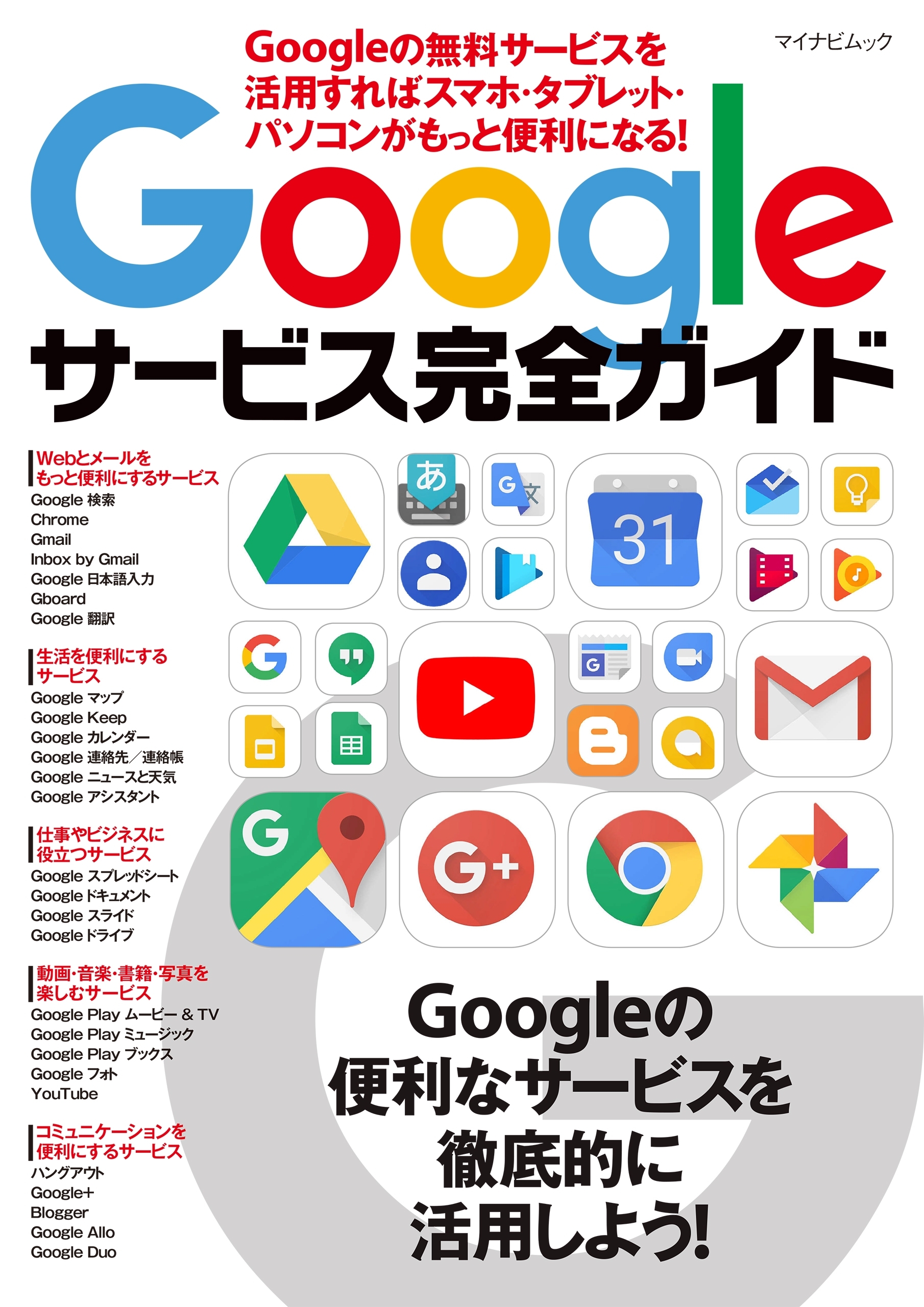 Googleサービス完全ガイド Googleの無料サービスを活用すればスマホ・タブレット・パソコンがもっと便利になる！