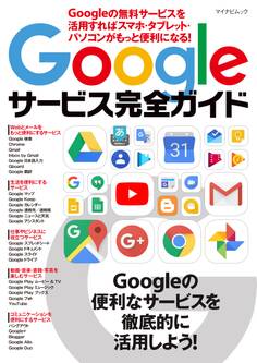 Googleサービス完全ガイド Googleの無料サービスを活用すればスマホ・タブレット・パソコンがもっと便利になる!