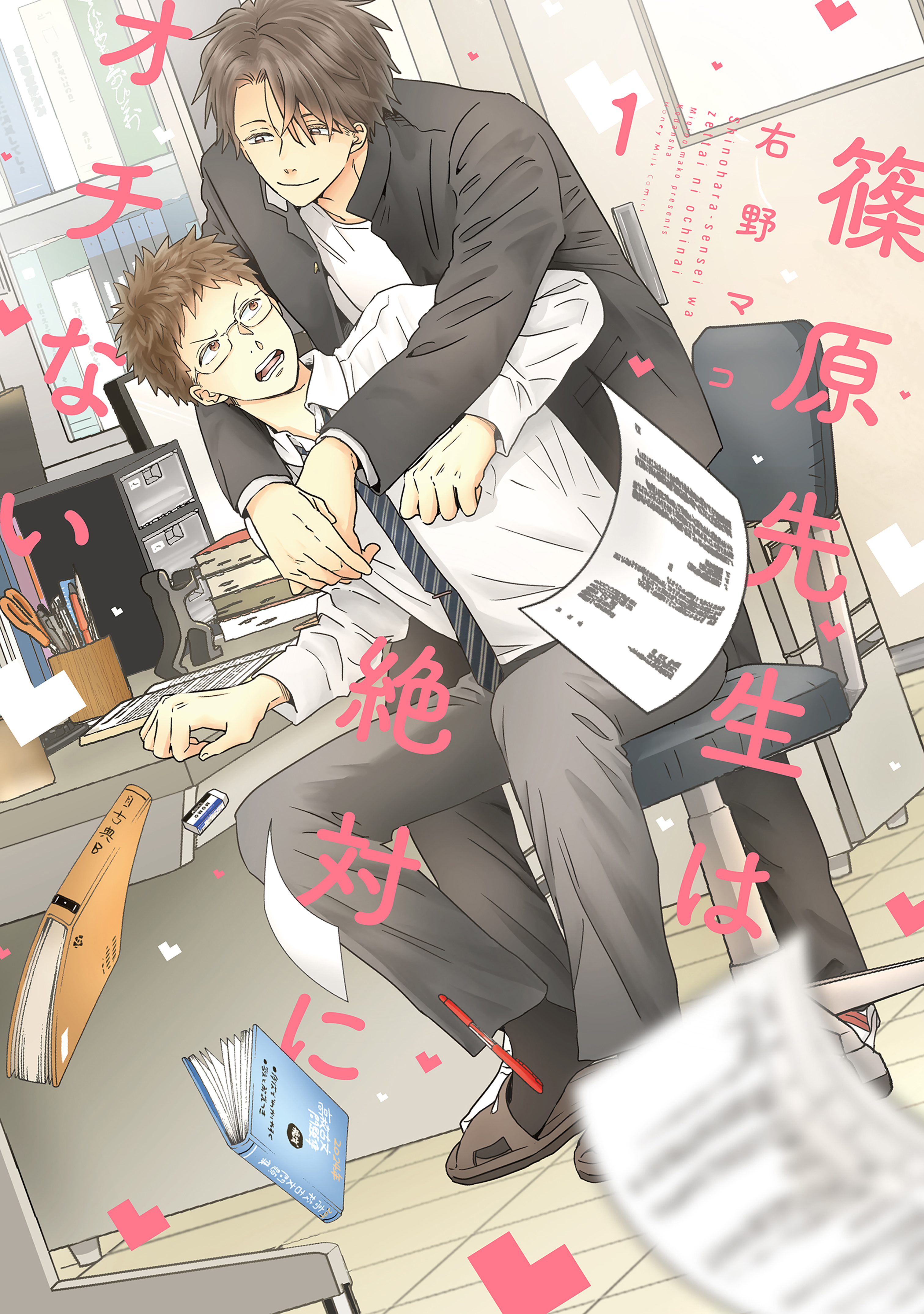 【期間限定　試し読み増量版　閲覧期限2026年8月23日】篠原先生は絶対にオチない（１）