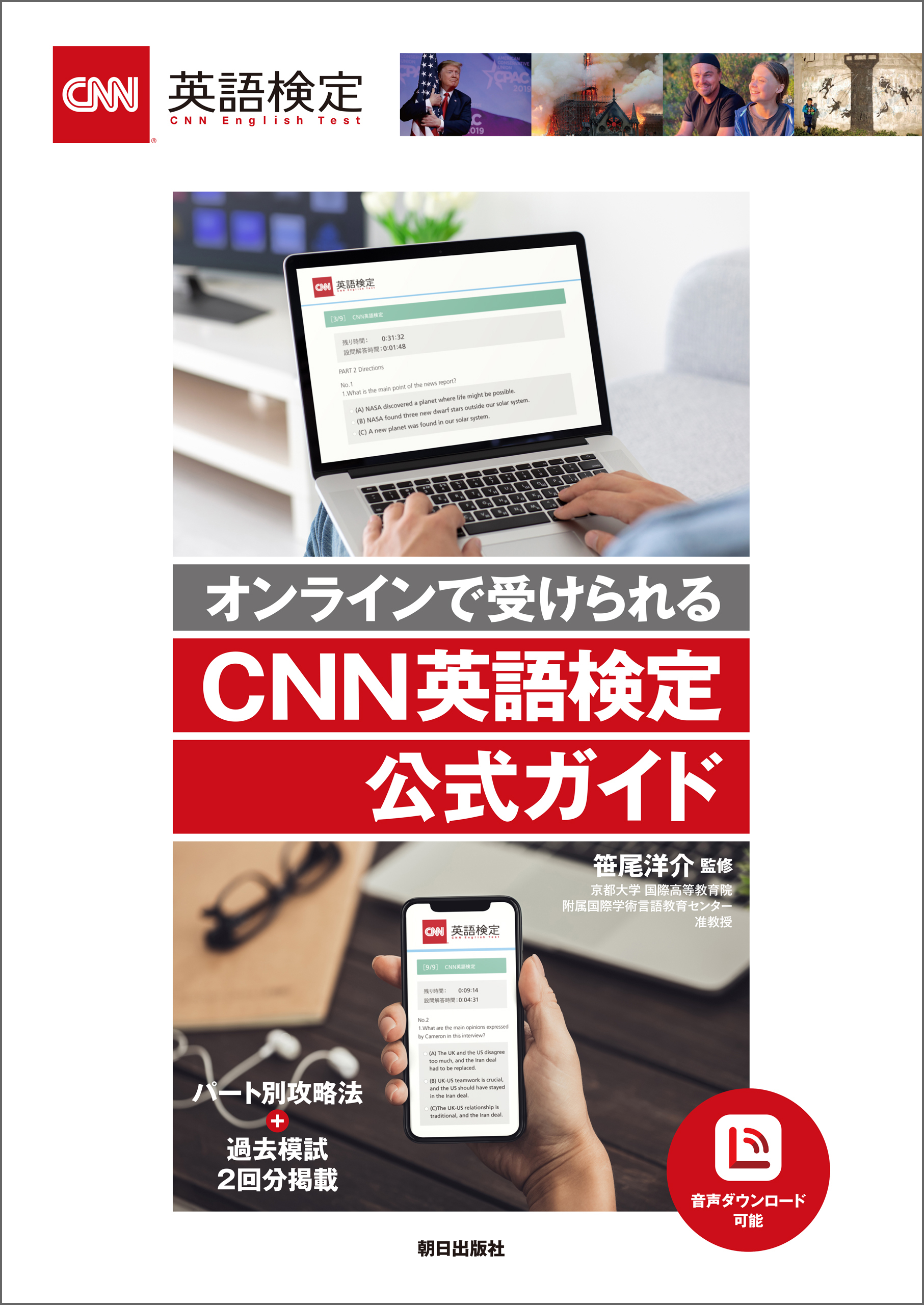 [音声データ付き]オンラインで受けられる CNN英語検定公式ガイド