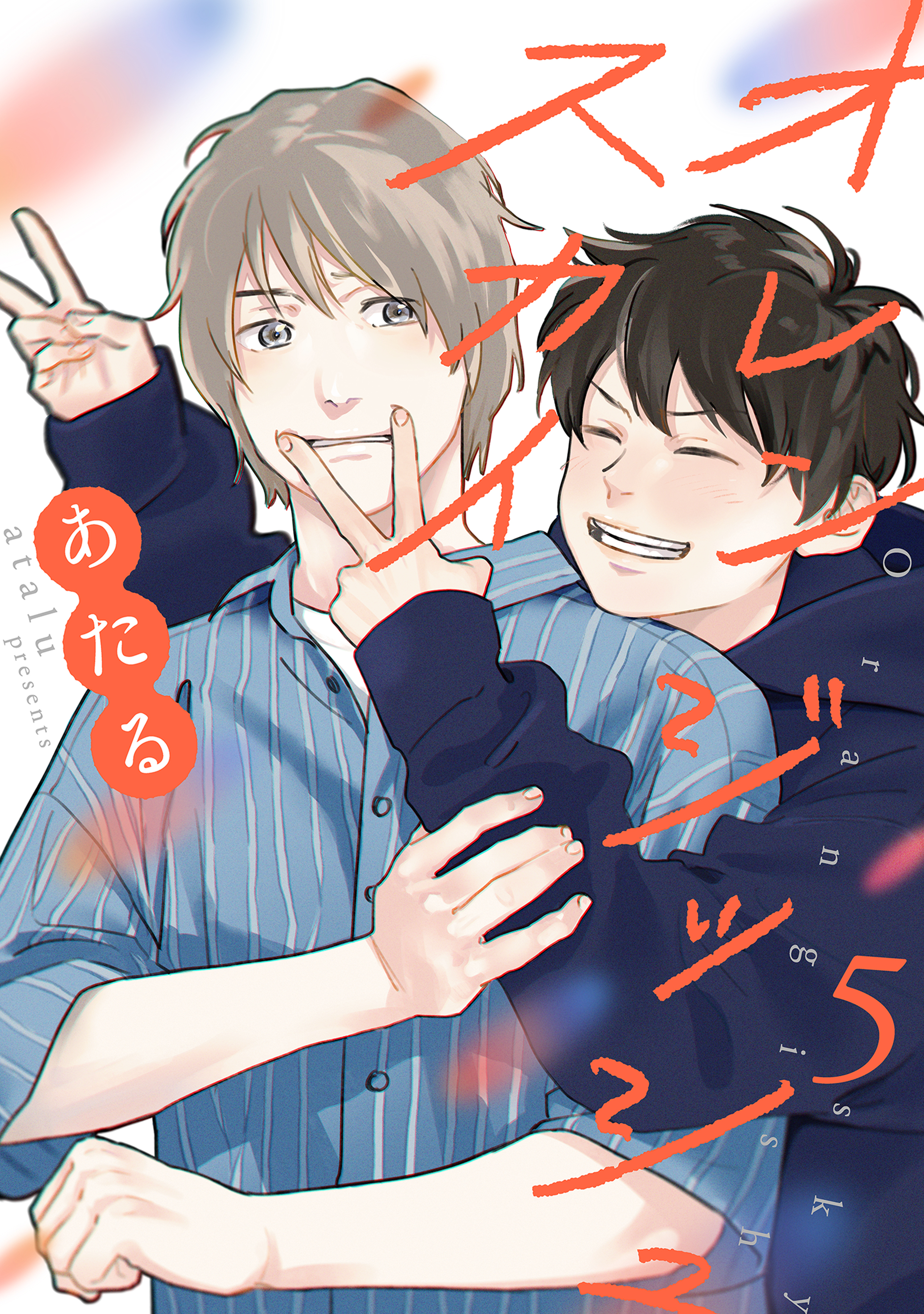 オレンジッシュスカイ【単話】 5