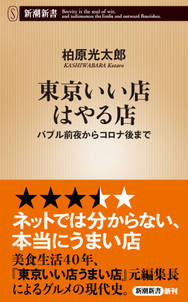 東京いい店はやる店―バブル前夜からコロナ後まで―（新潮新書）