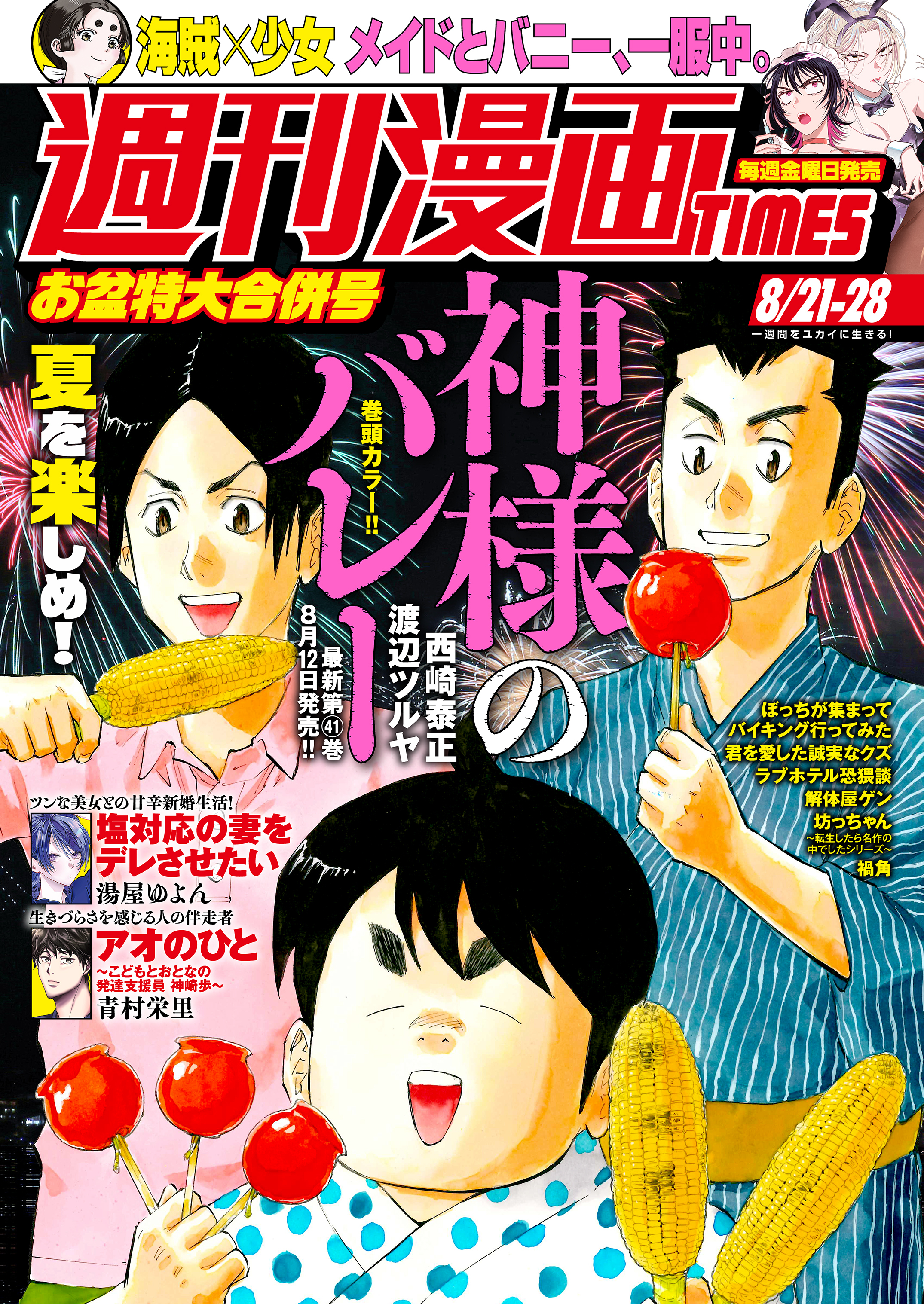 週刊漫画ＴＩＭＥＳ　２０２６年８／２１・２８合併号