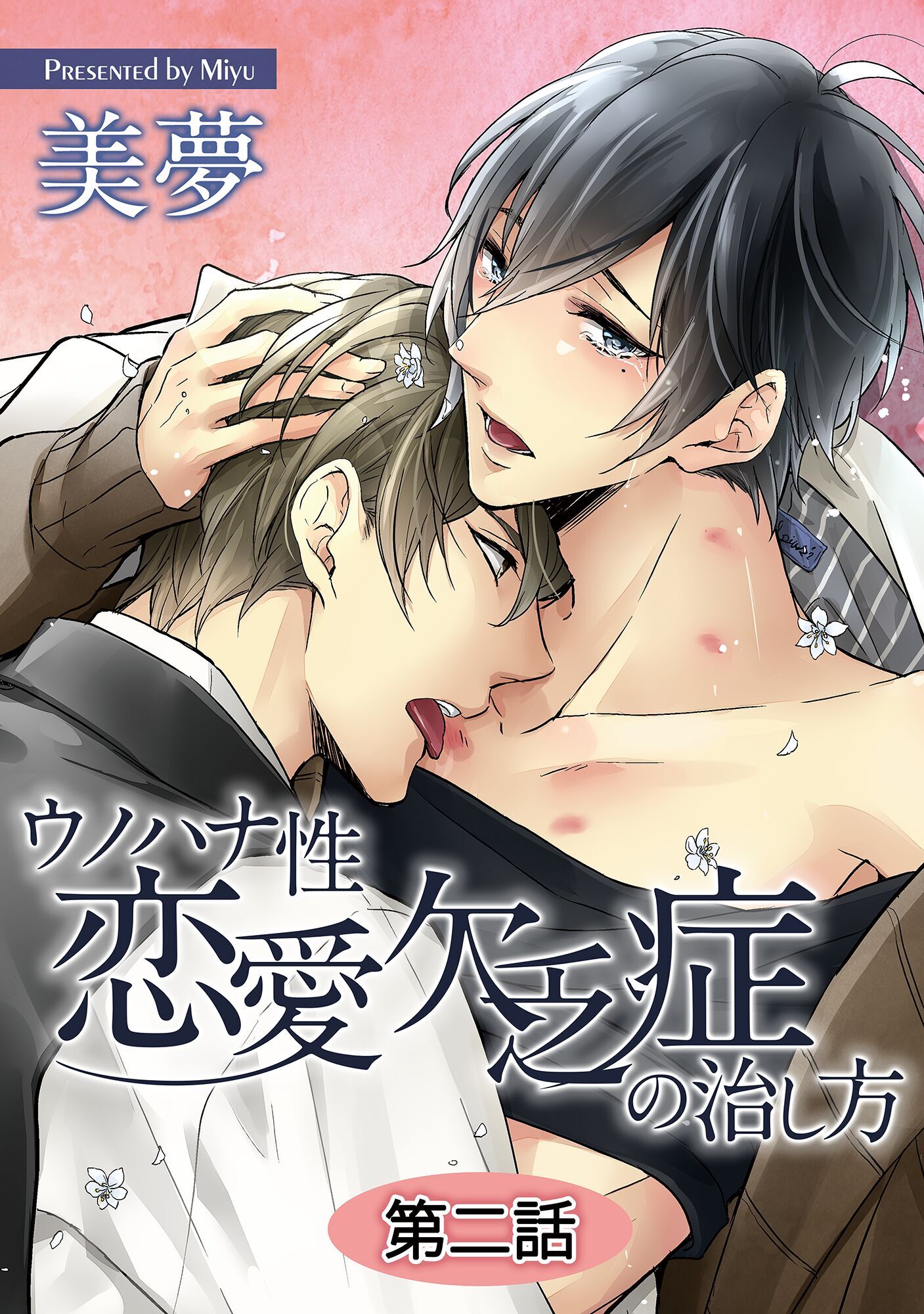 ウノハナ性恋愛欠乏症の治し方【単話】 2