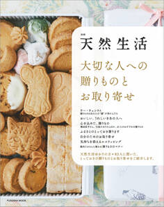 別冊天然生活 大切な人への贈りものとお取り寄せ