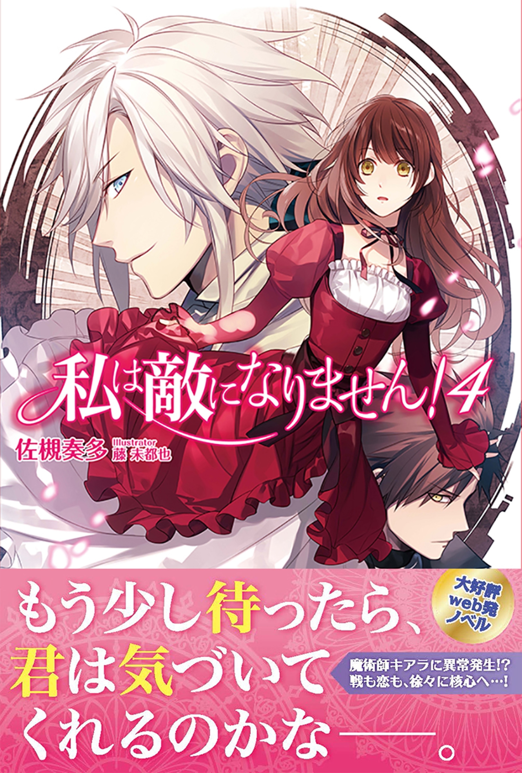 私は敵になりません！ ４ 【電子版特典付】