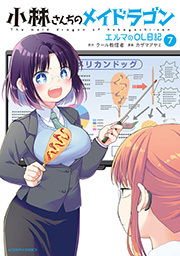 小林さんちのメイドラゴン エルマのOL日記 ： 7