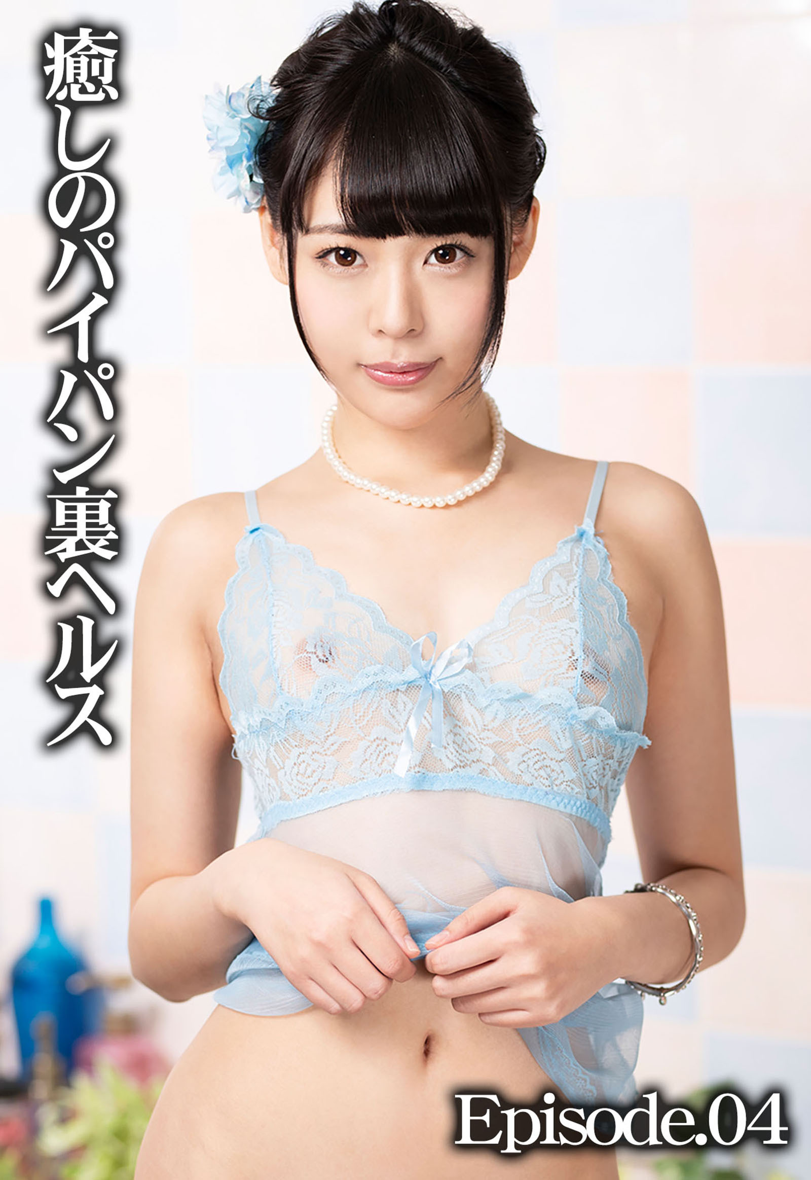 癒しのパイパン裏ヘルス Episode.04