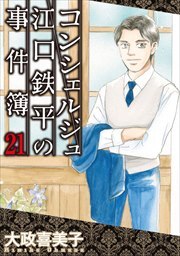 コンシェルジュ江口鉄平の事件簿21