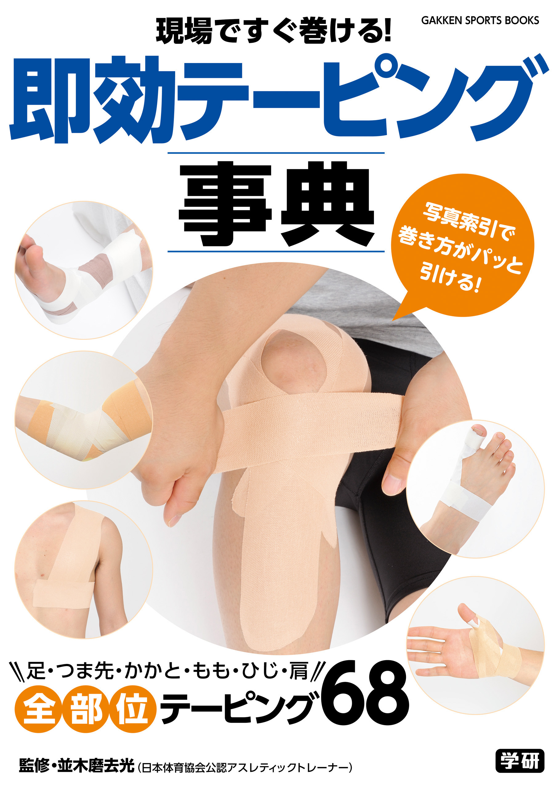 現場ですぐ巻ける！即効テーピング事典