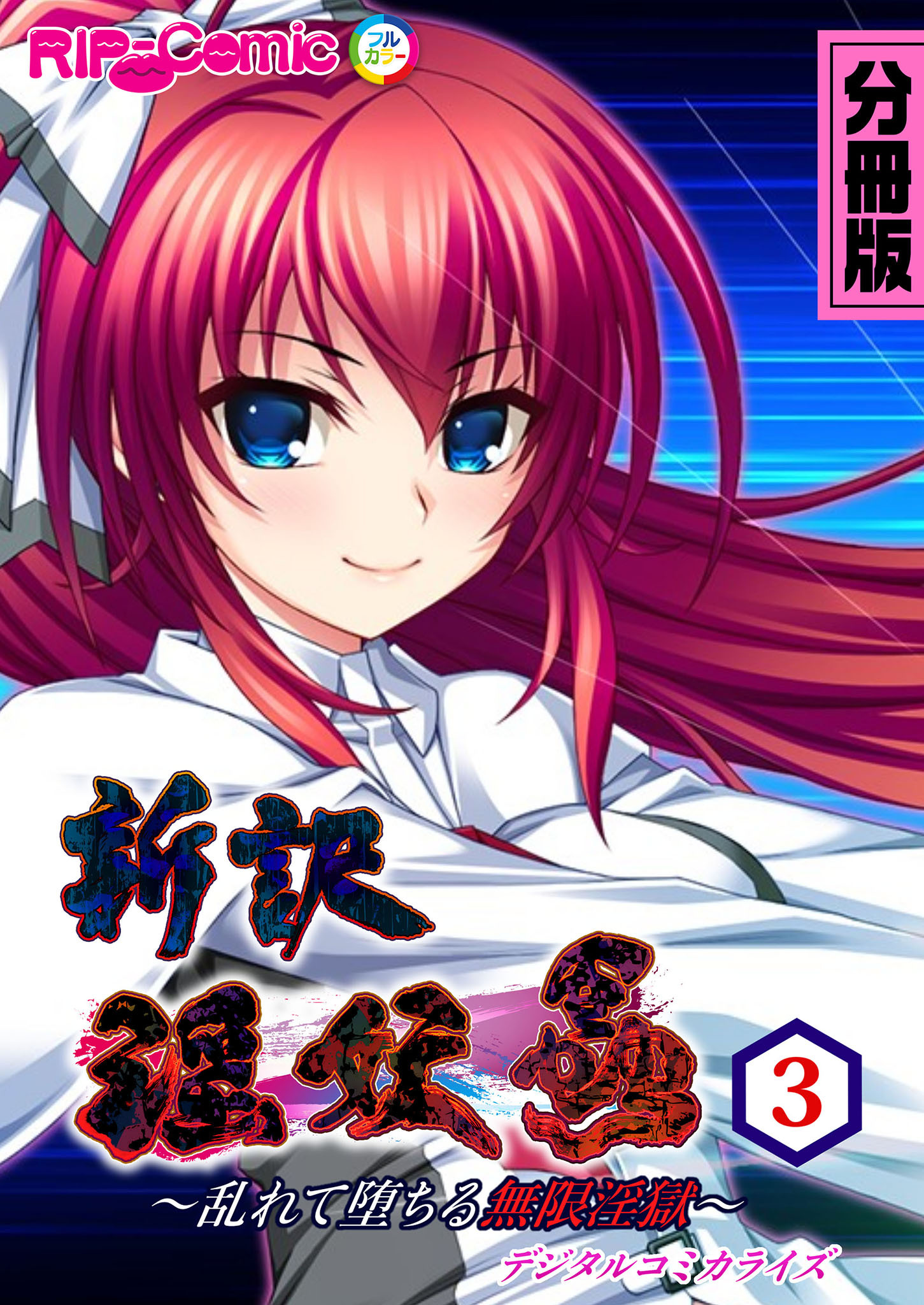 新訳 淫妖蟲 デジタルコミカライズ ～乱れて堕ちる無限淫獄～ 第3話【タテヨミ】