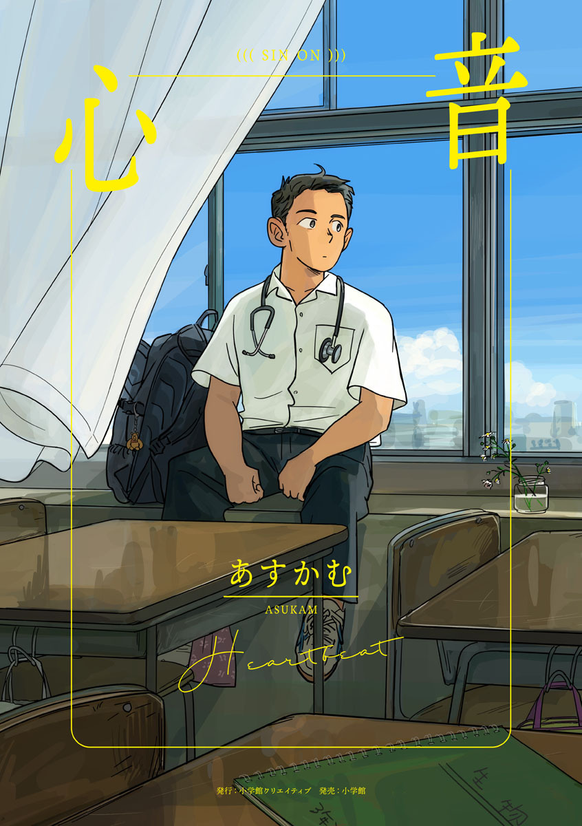 【期間限定　試し読み増量版】心音【電子限定おまけ付き】