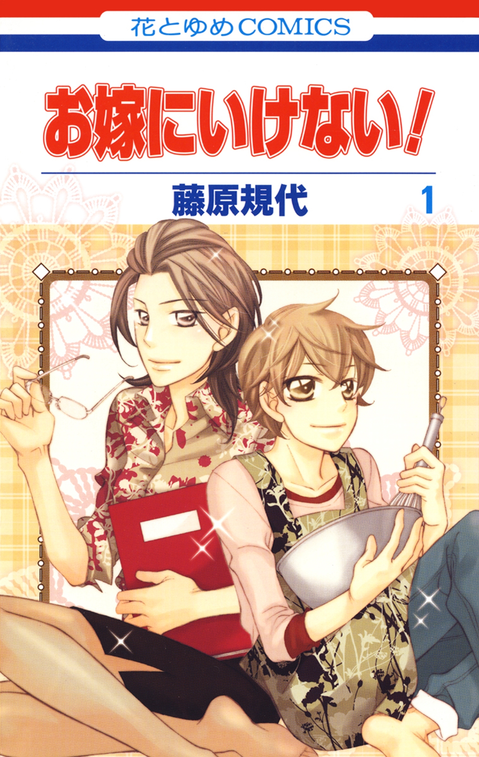 お嫁にいけない １ 無料 試し読みなら Amebaマンガ 旧 読書のお時間です