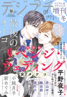 デジプチ(プチコミック増刊) 2025年冬号(2025年1月17日発売)
