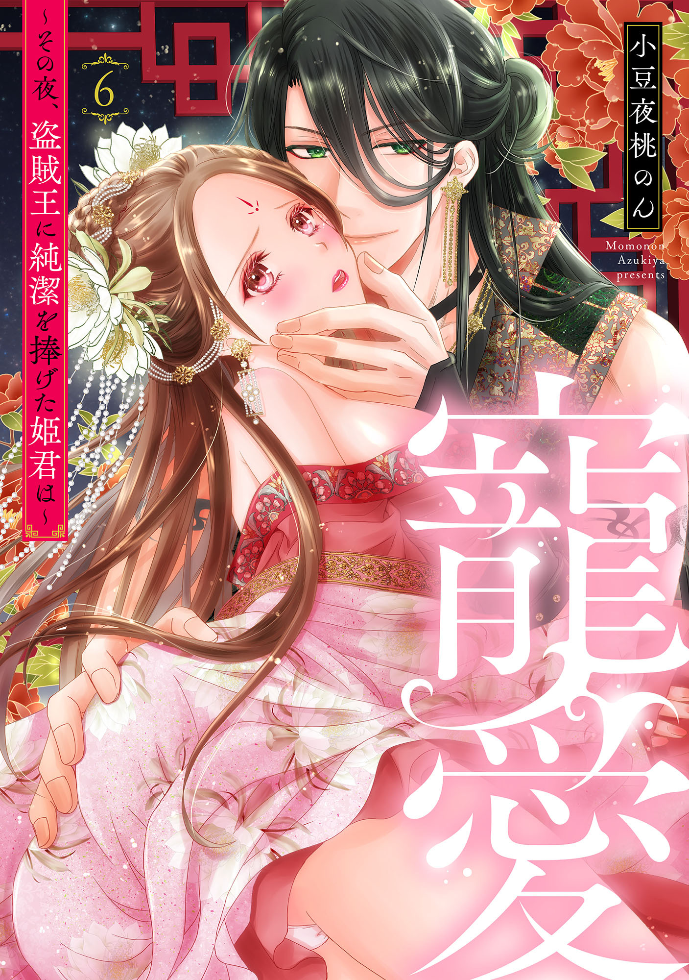 寵愛～その夜、盗賊王に純潔を捧げた姫君は～【単話】 6