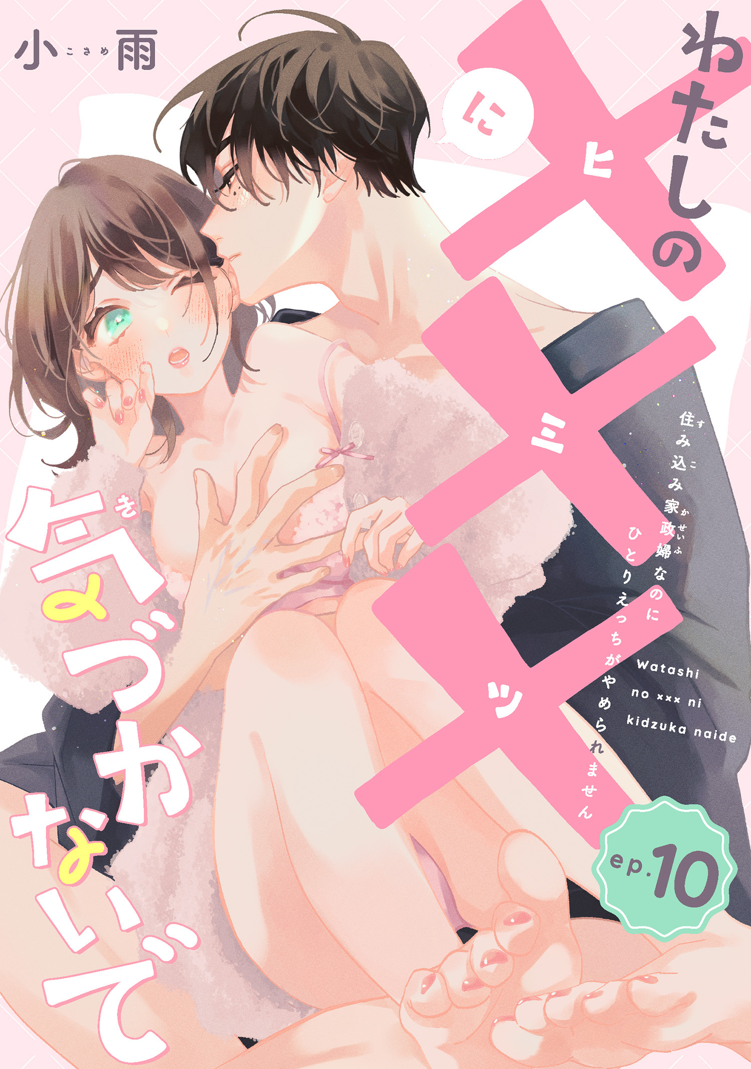 わたしの×××に気づかないで　住み込み家政婦なのにひとりえっちがやめられません 【短編】