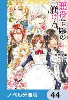悪役令嬢の躾け方【ノベル分冊版】 44