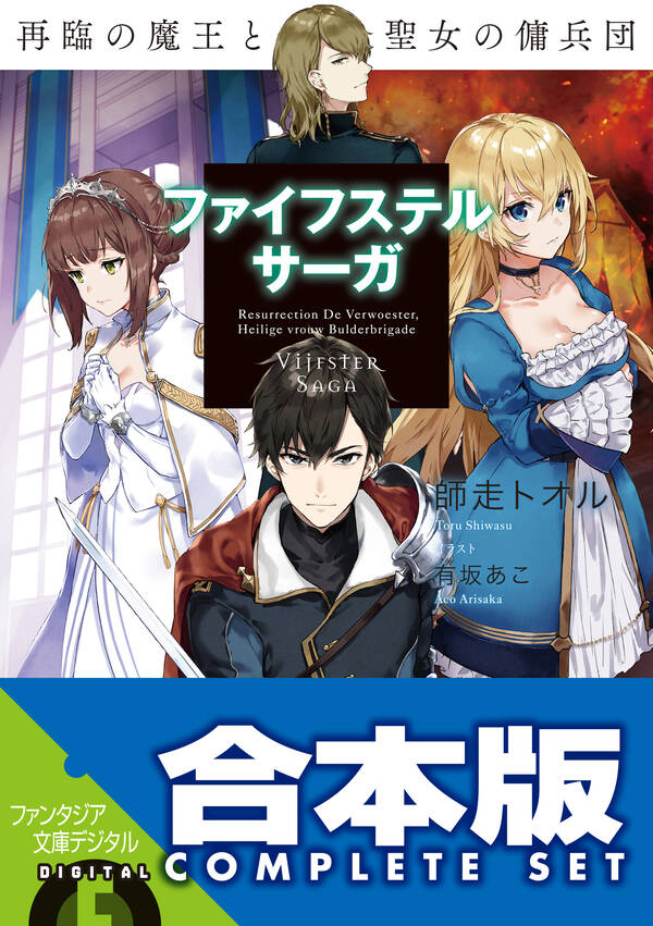 【合本版】ファイフステル・サーガ 全4巻 既刊1巻 師走トオル 有坂あこ 人気マンガを毎日無料で配信中 無料・試し読みならamebaマンガ