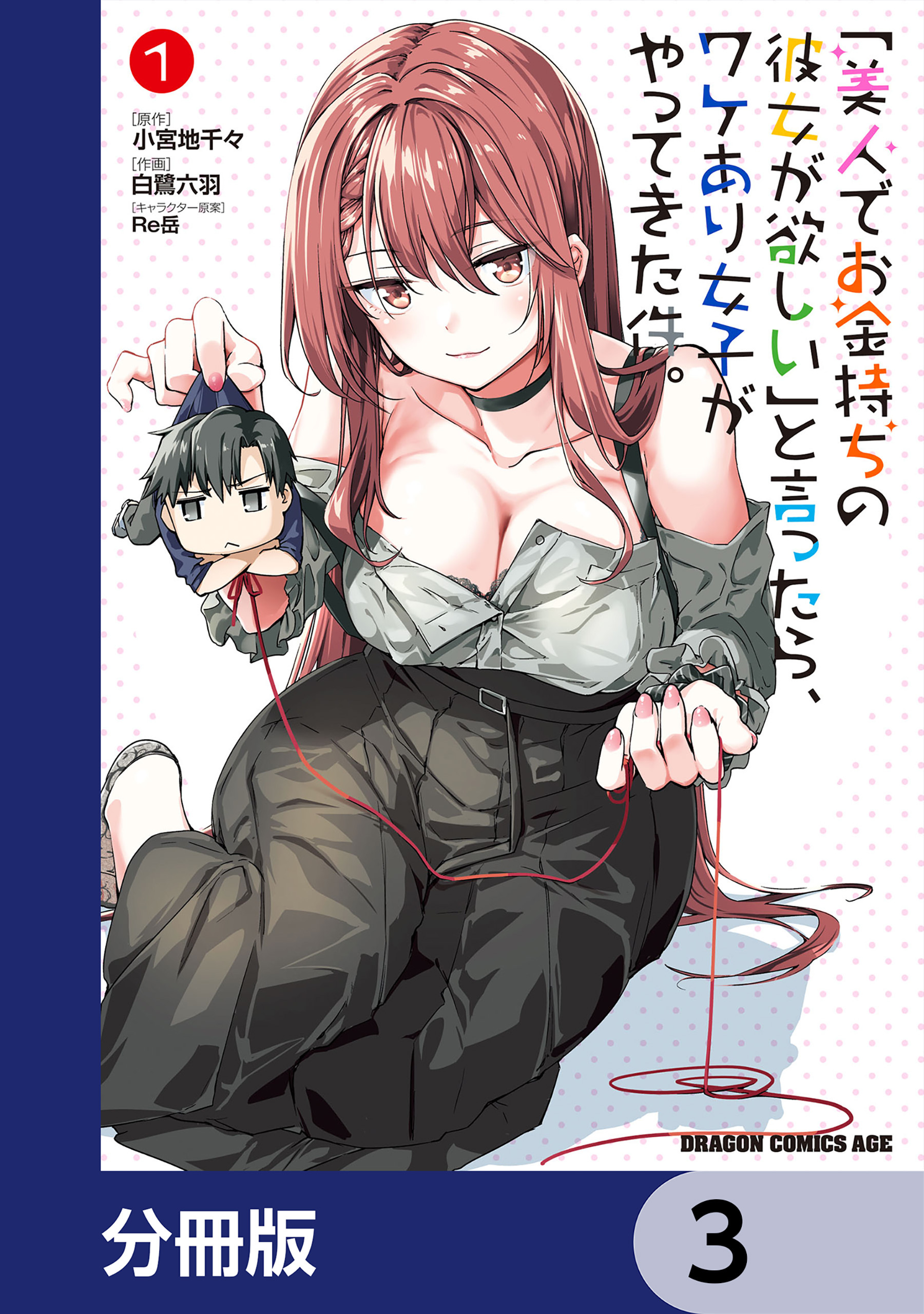 「美人でお金持ちの彼女が欲しい」と言ったら、ワケあり女子がやってきた件。【分冊版】　3