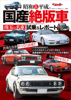 昭和&平成の国産絶版車 珠玉の名車試乗&レポート