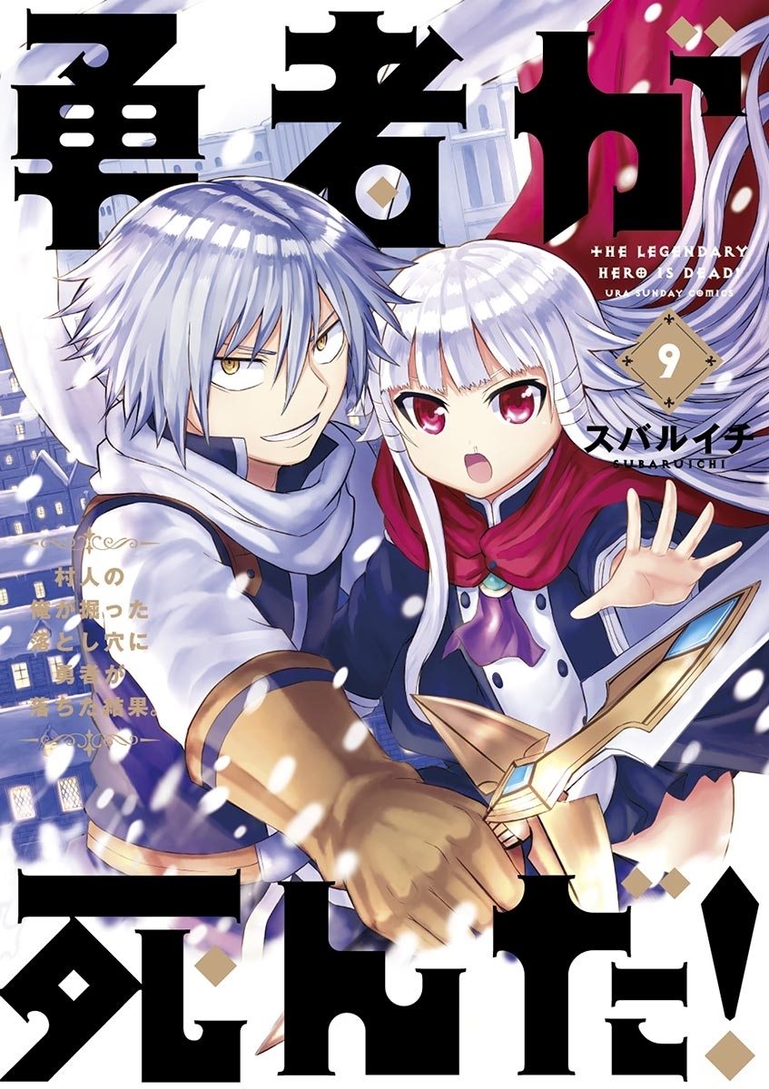 勇者が死んだ！　9