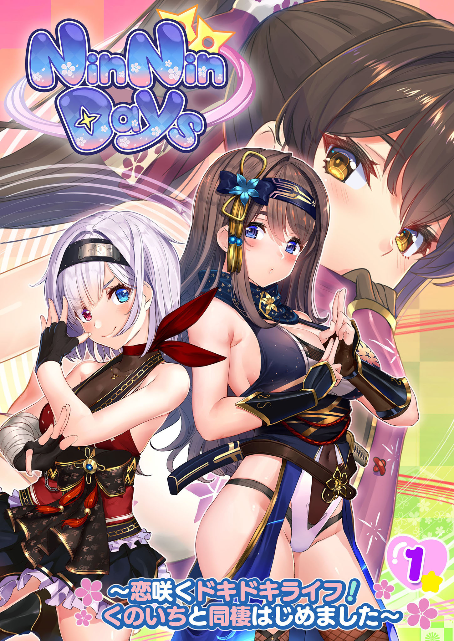 NinNinDays ～恋咲くドキドキライフ！くのいちと同棲はじめました～ 【単話】(1)