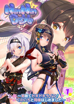 NinNinDays ~恋咲くドキドキライフ!くのいちと同棲はじめました~ 【単話】(1)