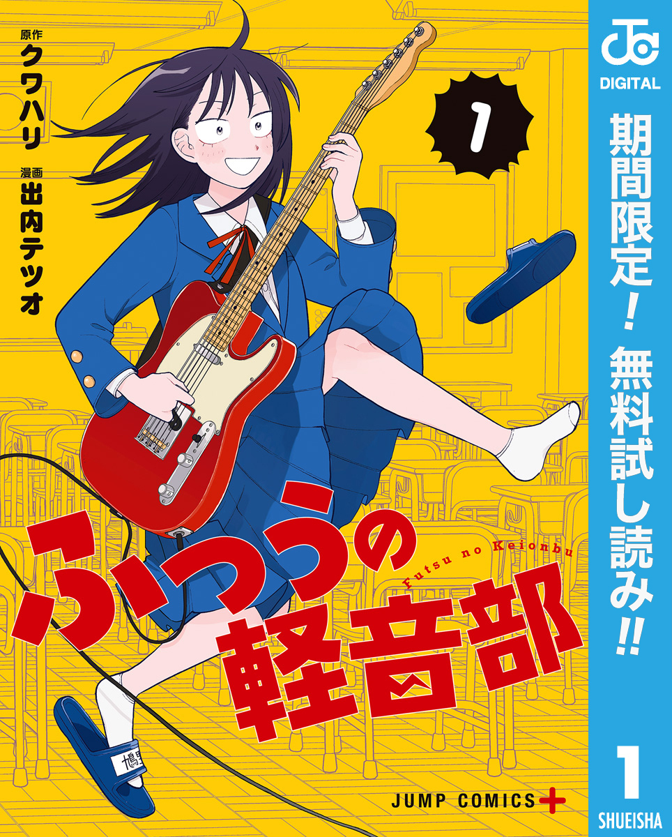 ふつうの軽音部【期間限定無料】 1
