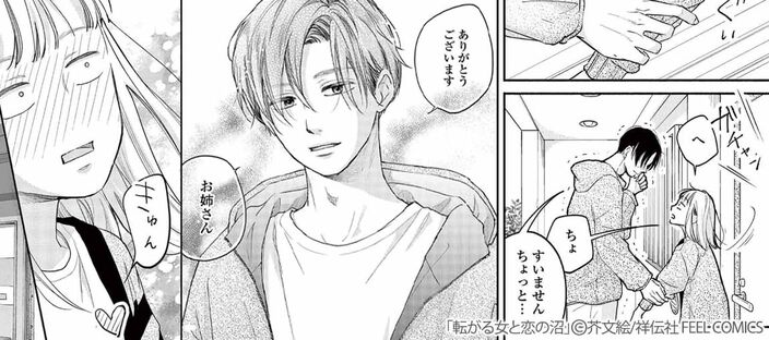 転がる女と恋の沼のコマ