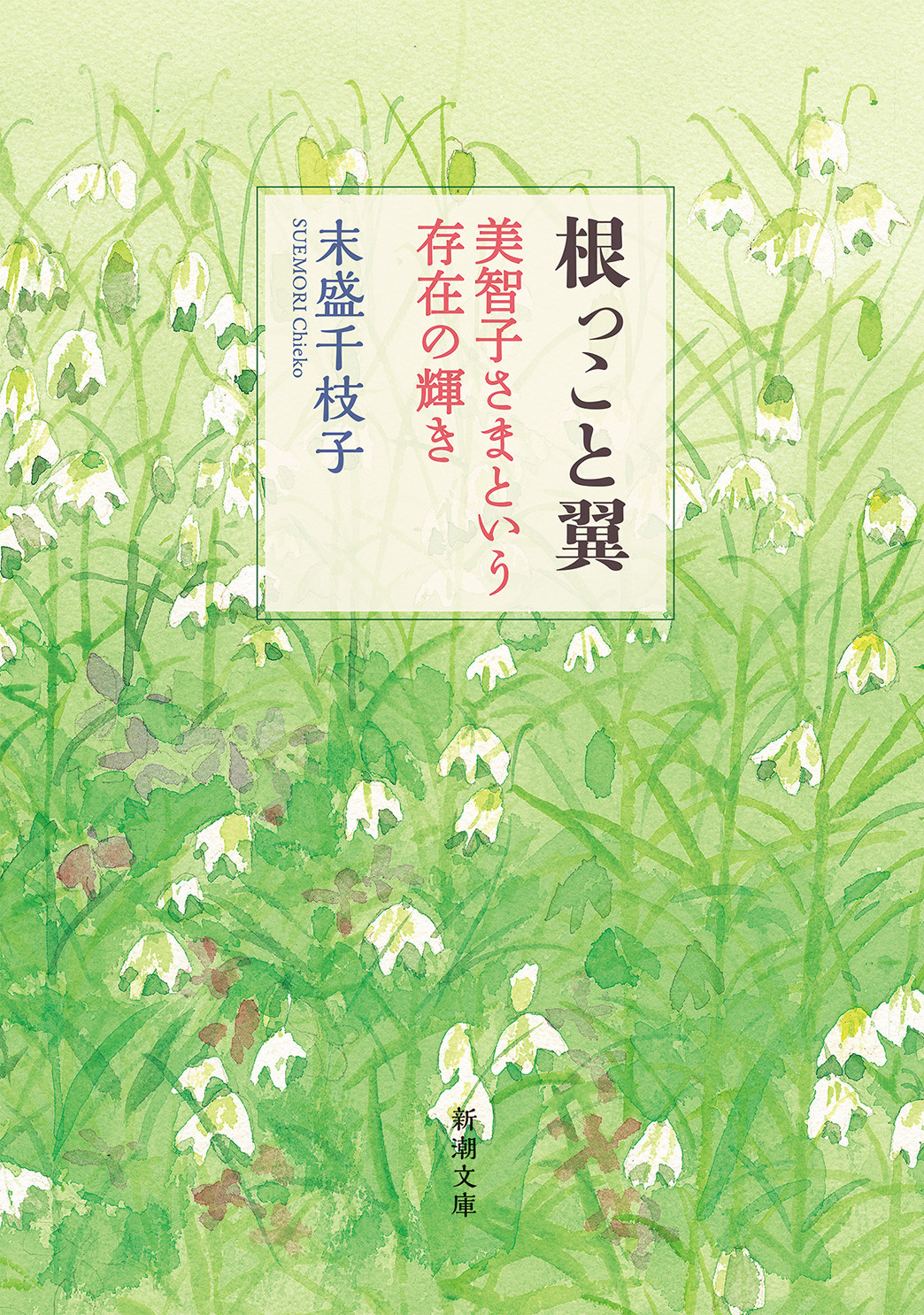 根っこと翼―美智子さまという存在の輝き―（新潮文庫）